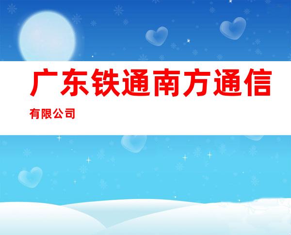 广东铁通南方通信有限公司
