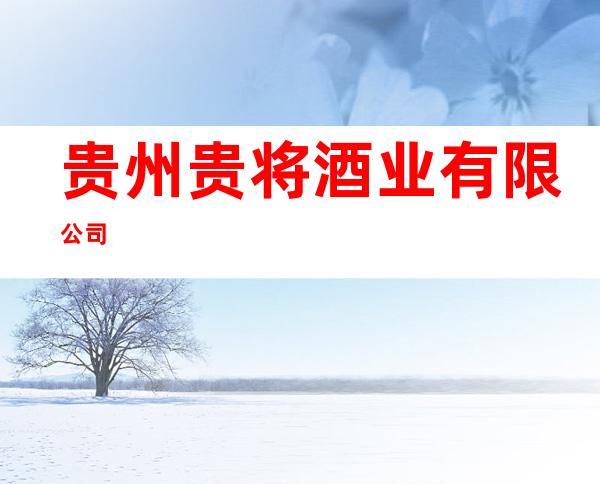 贵州贵将酒业有限公司